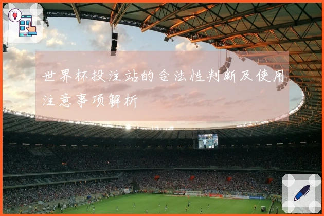 世界杯投注站的合法性判断及使用注意事项解析