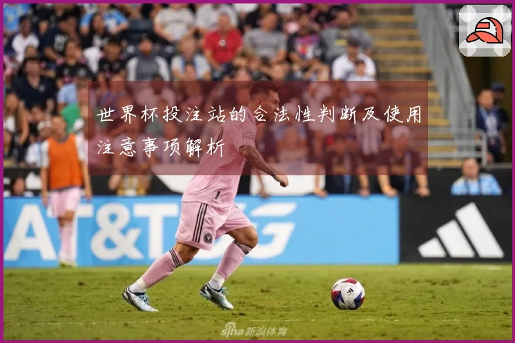 世界杯投注站的合法性判断及使用注意事项解析